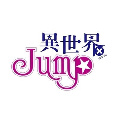 ロゴ_PkoL福利厚生_異世界×JUMP