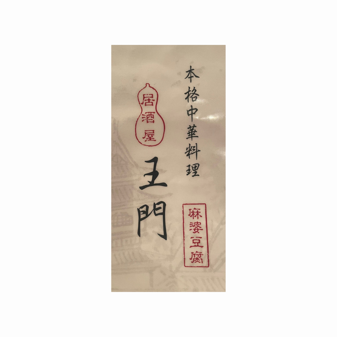 ロゴ修正_PkoL福利厚生_中華料理　王門