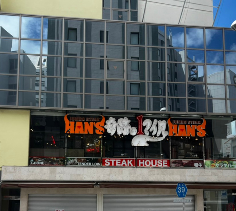 ロゴ_PkoL福利厚生_JUMBO STEAK HAN'S奇跡の1マイル店