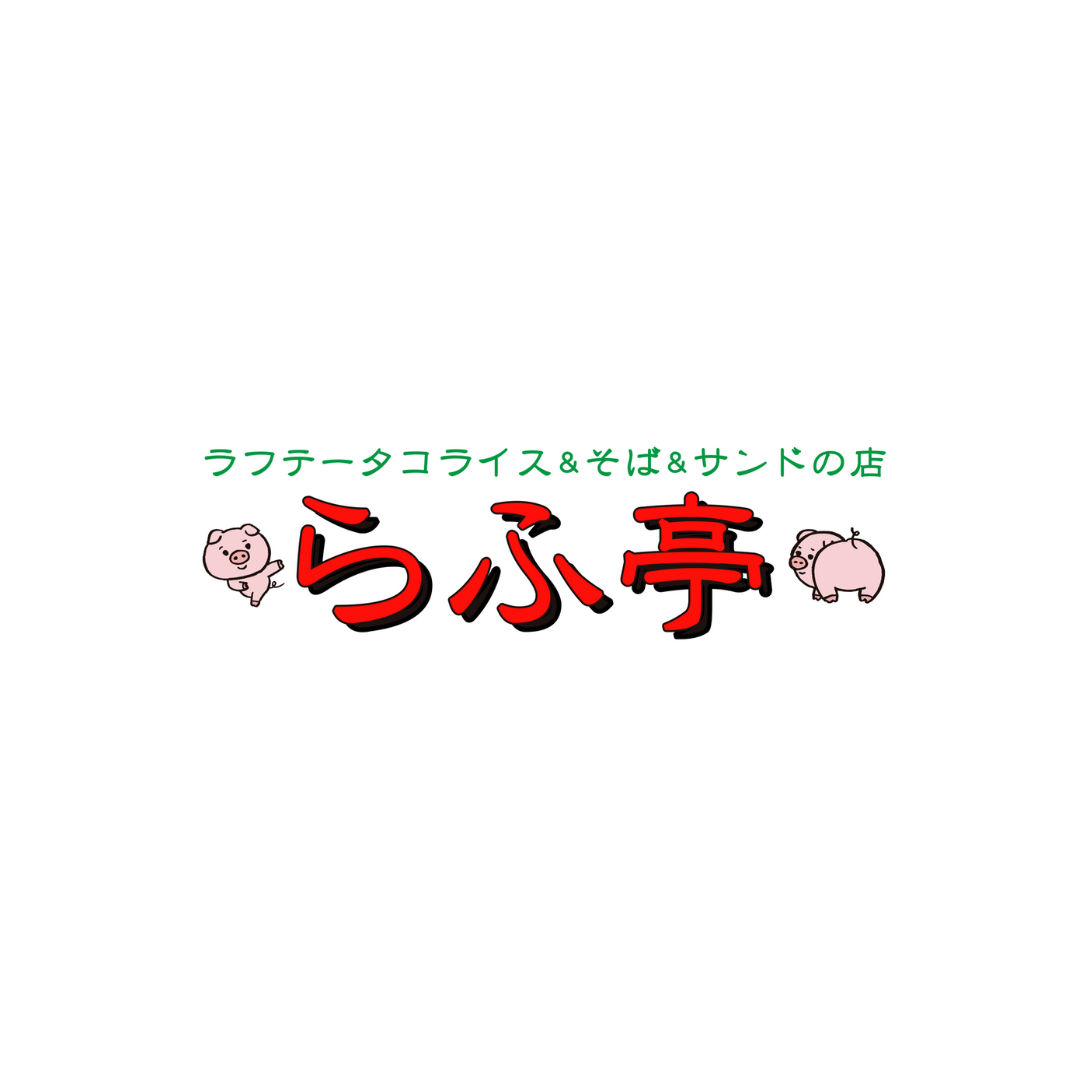 ロゴ_PkoL福利厚生_ラフテータコライス&そば&サンドの店“らふ亭”