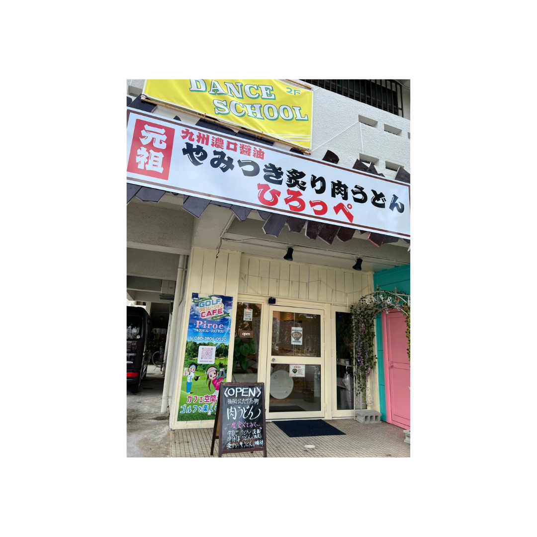 ロゴ修正_PkoL福利厚生_元祖炙り肉うどんひろっぺ