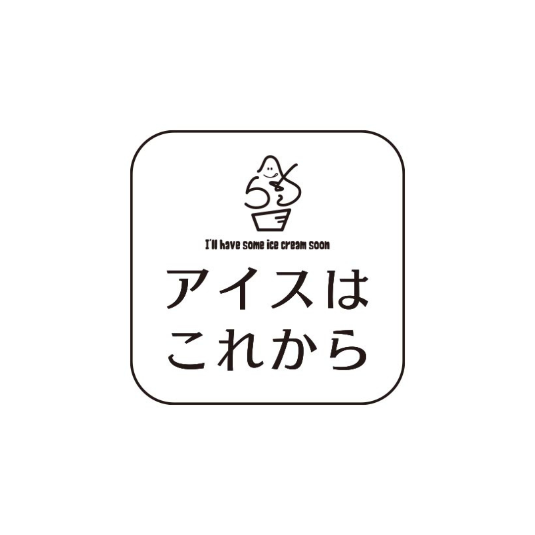 ロゴ修正_PkoL福利厚生_アイスはこれから 城店