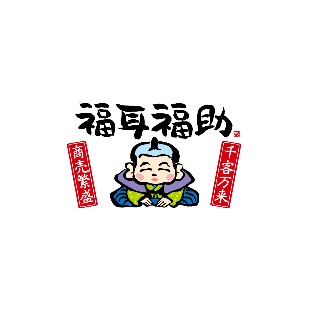 ロゴ修正_PkoL福利厚生_福耳福助　兼城店