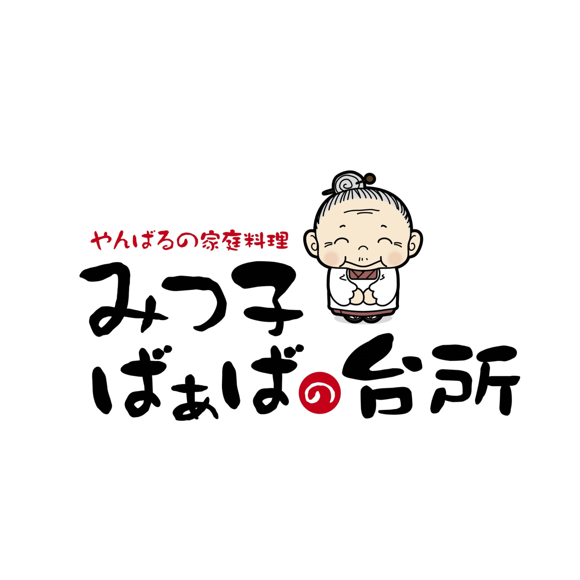 ロゴ修正_PkoL福利厚生_みつ子ばぁばの台所