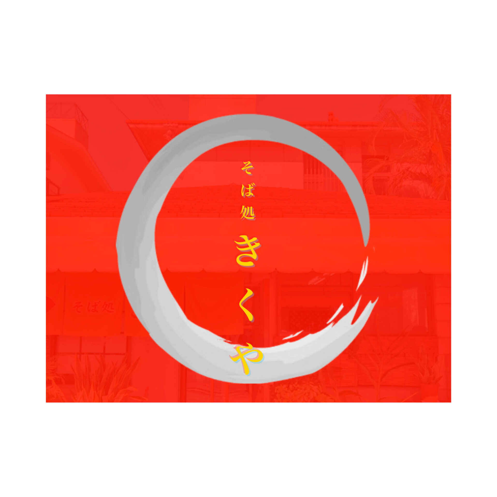ロゴ修正_PkoL福利厚生_そば処きくや