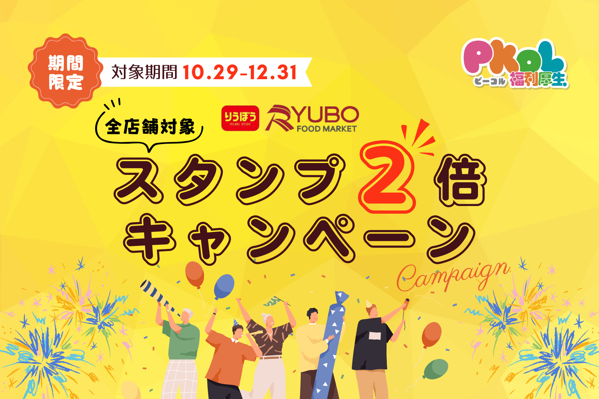 【期間限定！特大企画！】スタンプが”2倍”貯まる！？