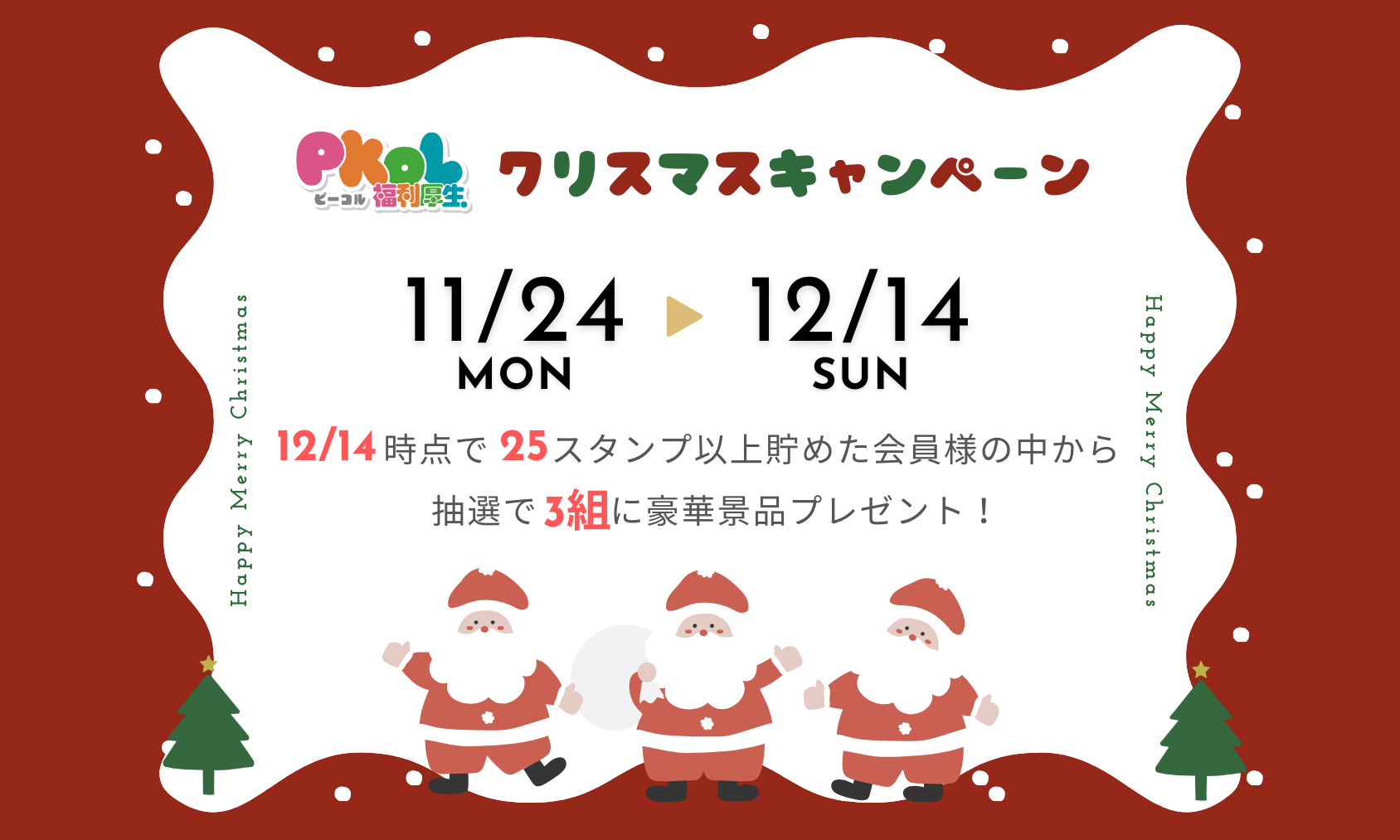 クリスマスキャンペーン