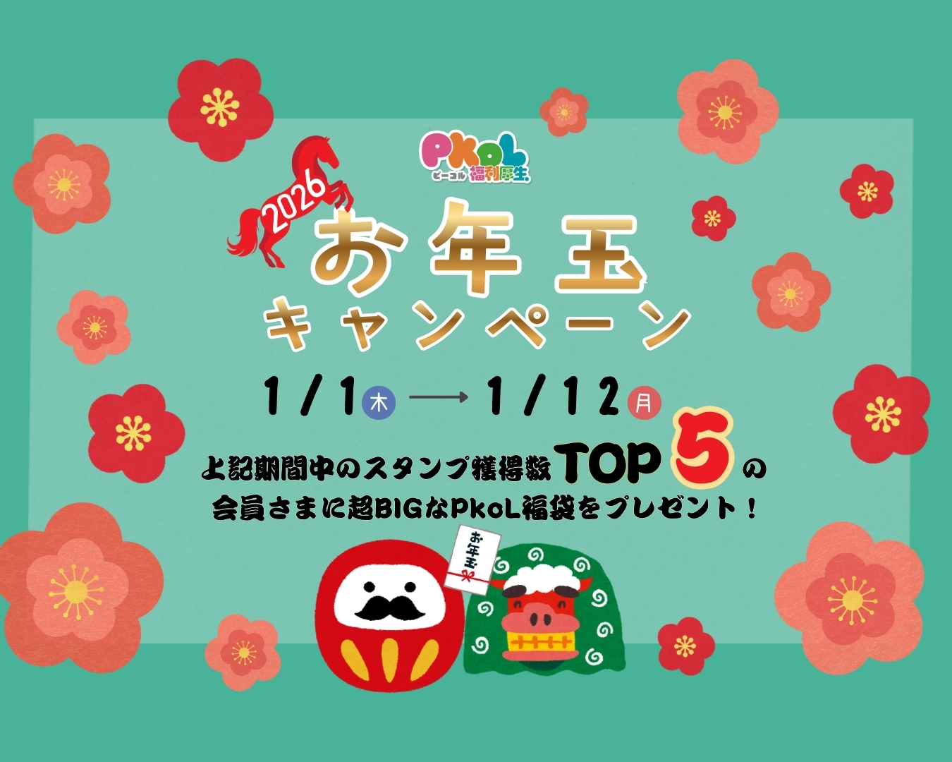 新春！お年玉キャンペーンMV