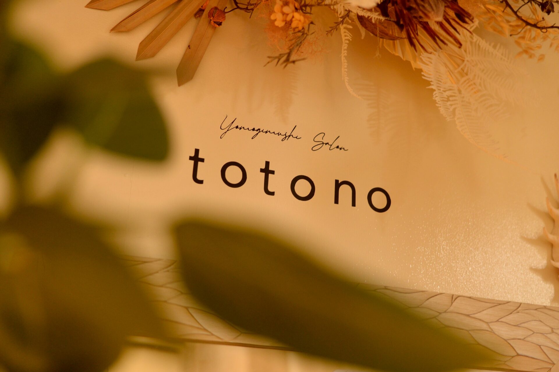 黄土漢方よもぎ蒸しサロンtotono_PkoL福利厚生_TOP希望
