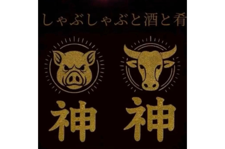 しゃぶしゃぶと酒と肴　牛神・豚神_ロゴ修正版_PkoL福利厚生