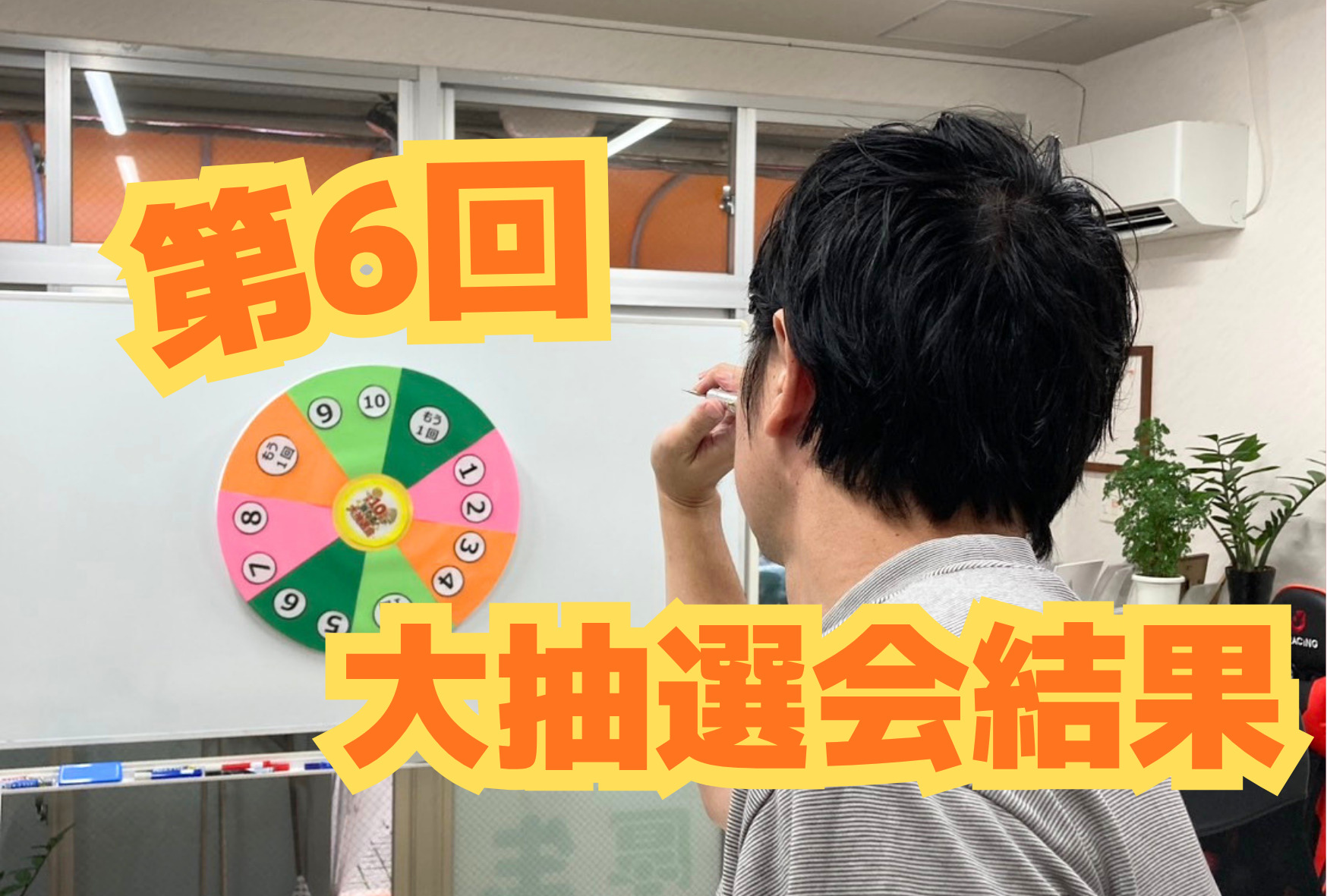 第6回大抽選会_修正