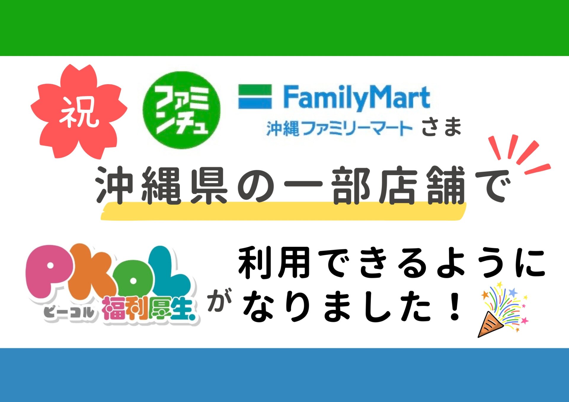 沖縄FMさま_ご案内