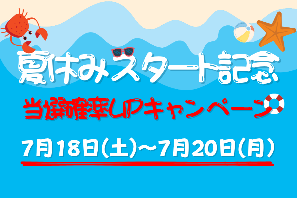 夏休みキャンペーン