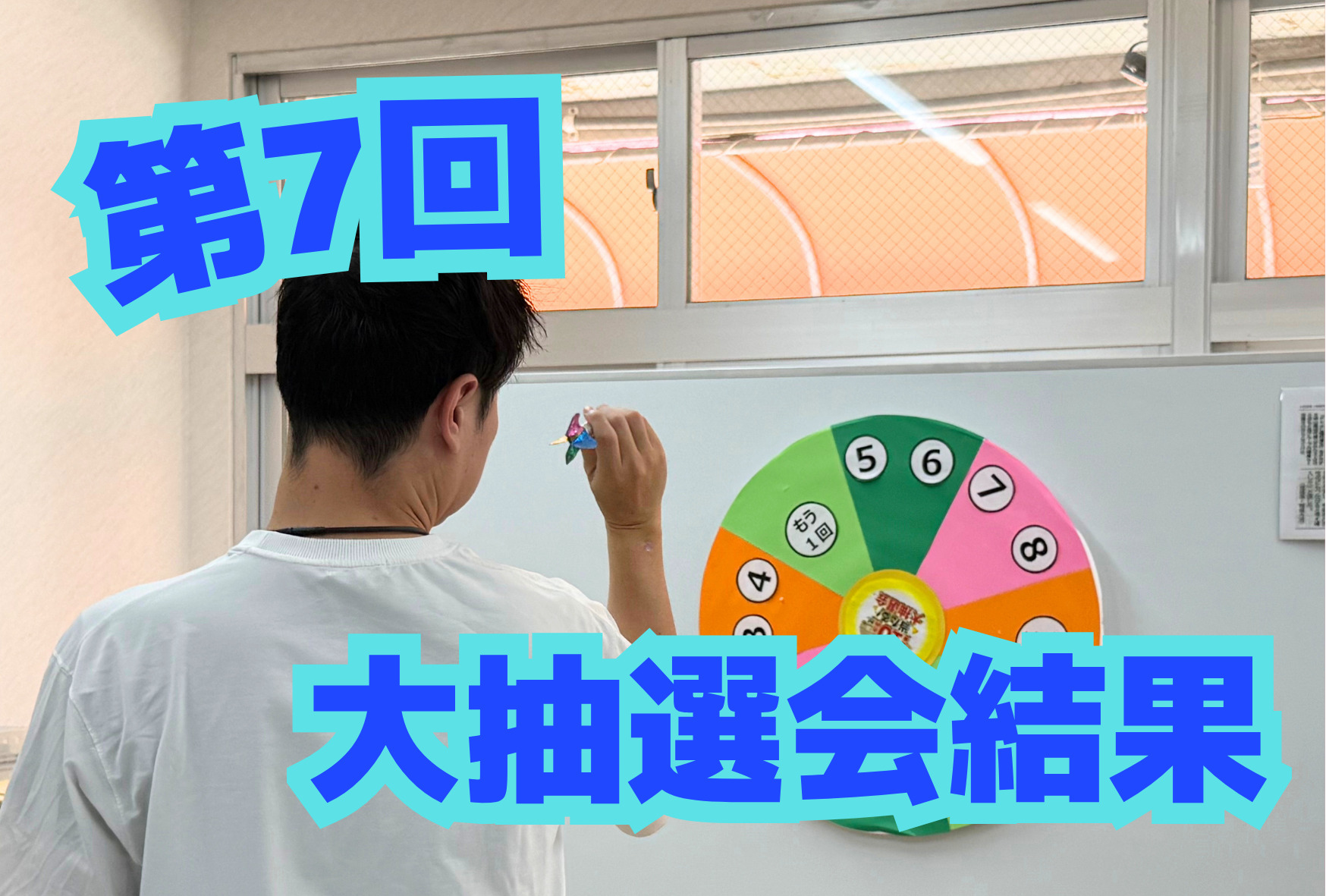 第7回第抽選会結果