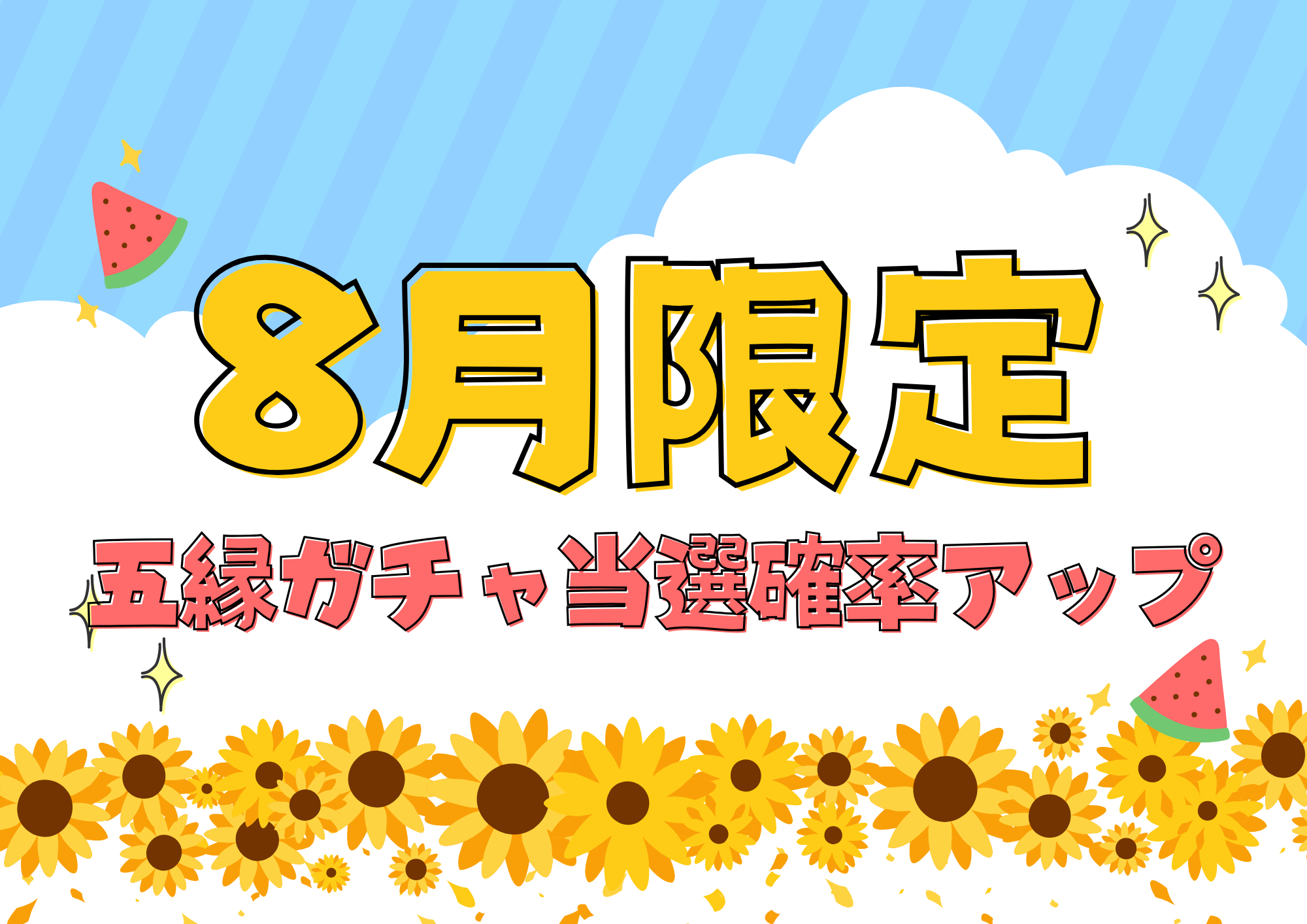 夏休み当選確率アップキャンペーン
