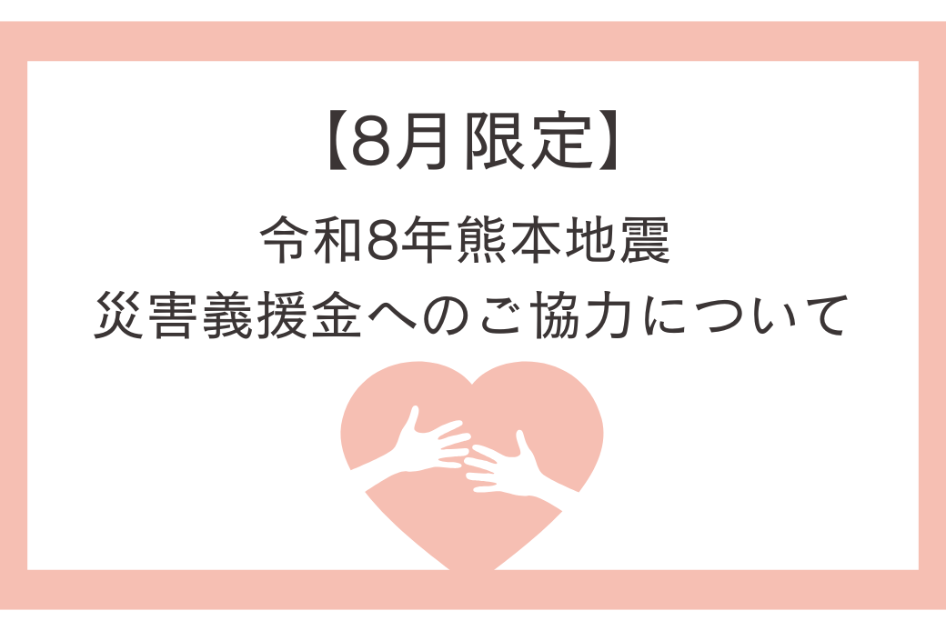義援金