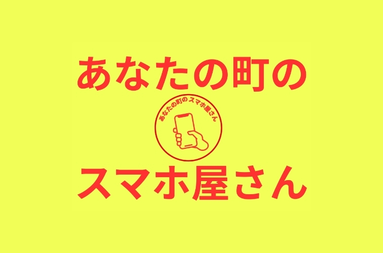 あなたの町の スマホ屋さん_ロゴ修正版_PkoL福利厚生
