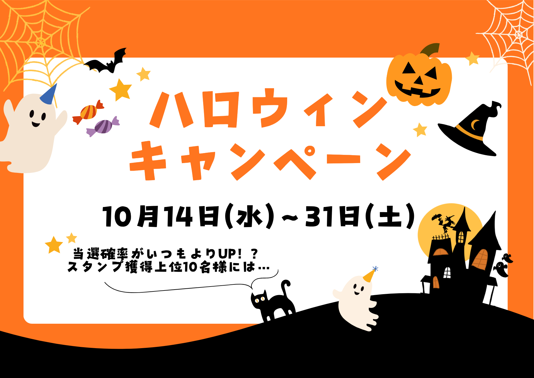 ハロウィンキャンペーン2026年 (2)